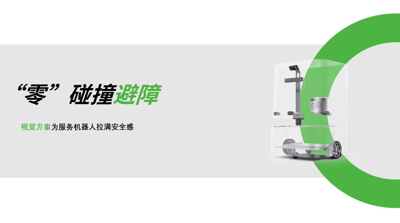 星空XK：AI视觉赋能服务机器人，“零”碰撞避障技术实现全天候安全